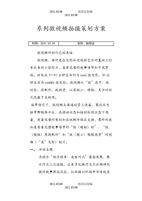 微视频策划方案之欧阳法创编