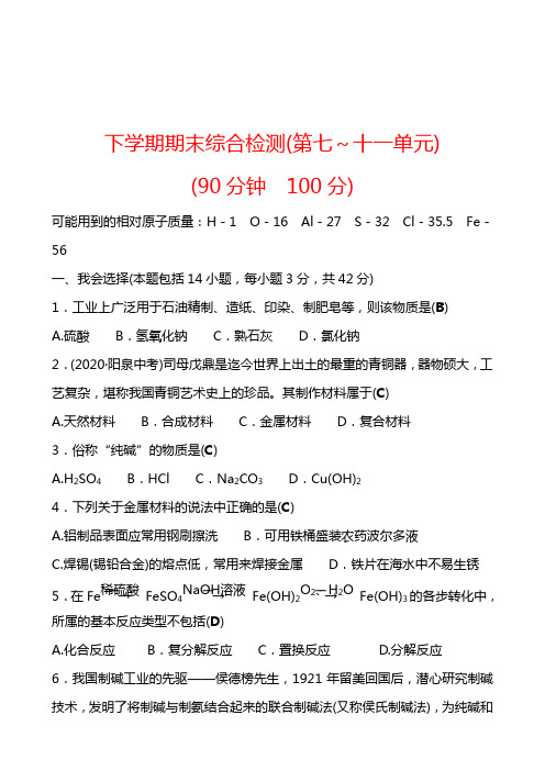 下学期期末综合检测(第七~十一单元) 试卷  2021-2022学年鲁教版化学九年级(教师版)