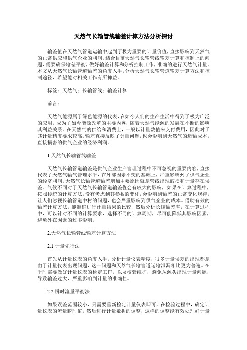 天然气长输管线输差计算方法分析探讨