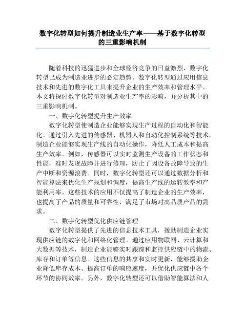 数字化转型如何提升制造业生产率——基于数字化转型的三重影响机制