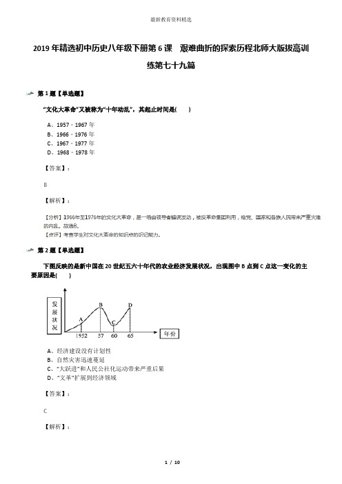 2019年精选初中历史八年级下册第6课  艰难曲折的探索历程北师大版拔高训练第七十九篇