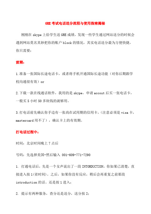 gre考试电话送分流程与使用指南揭秘