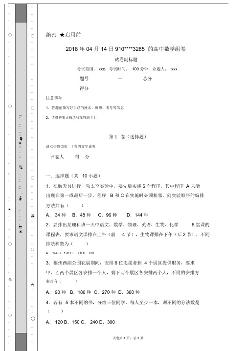 (word完整版)高中数学排列组合高频经典题目练习及答案解析.docx