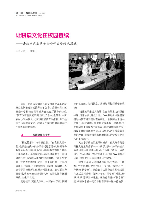 让耕读文化在校园接续——岳阳市君山区黄金小学办学特色写真