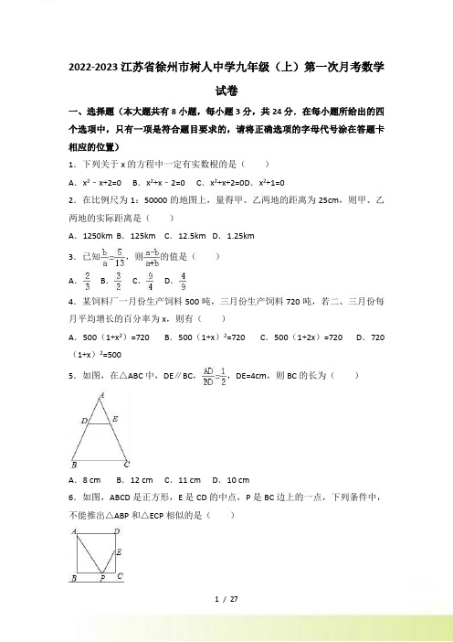 徐州市树人中学九年级上第一次月考数学试卷含答案解析