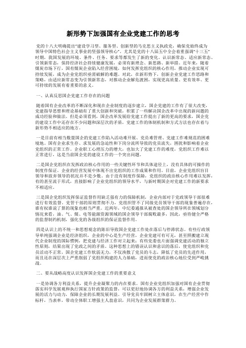 新形势下加强国有企业党建工作的思考