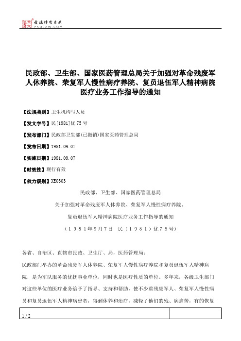 民政部、卫生部、国家医药管理总局关于加强对革命残废军人休养院