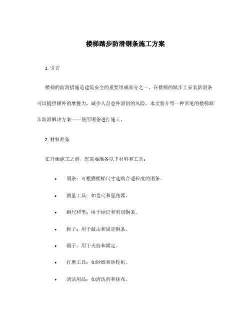 楼梯踏步防滑铜条施工方案