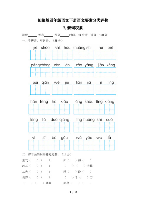 部编版四年级语文下册期末《新词积累》专项精选试卷 附答案