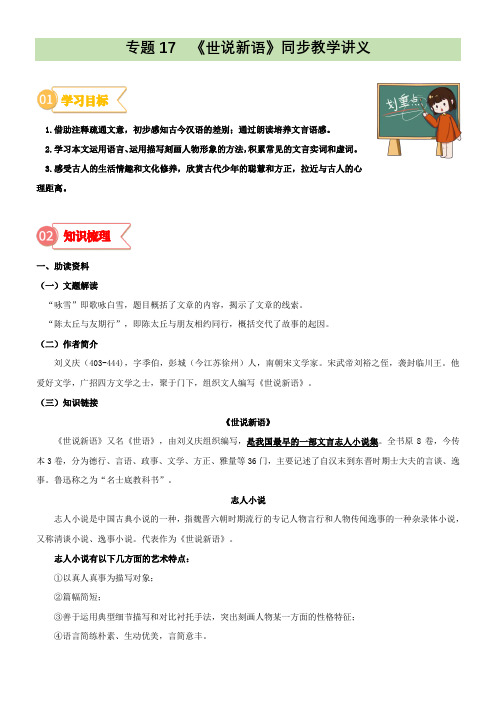 专题17  同步讲义：《世说新语》二则新课预习-2024年小升初语文无忧衔接 (统编版)