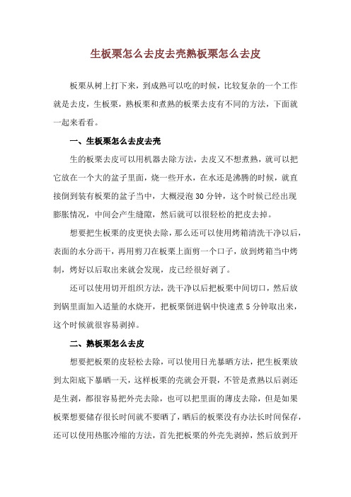 生板栗怎么去皮去壳 熟板栗怎么去皮