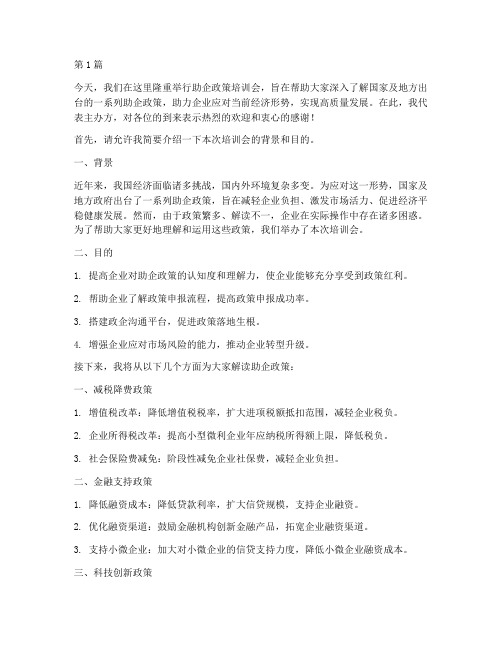 助企政策培训会发言稿(3篇)