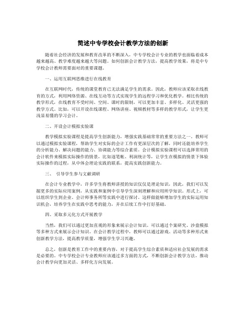 简述中专学校会计教学方法的创新