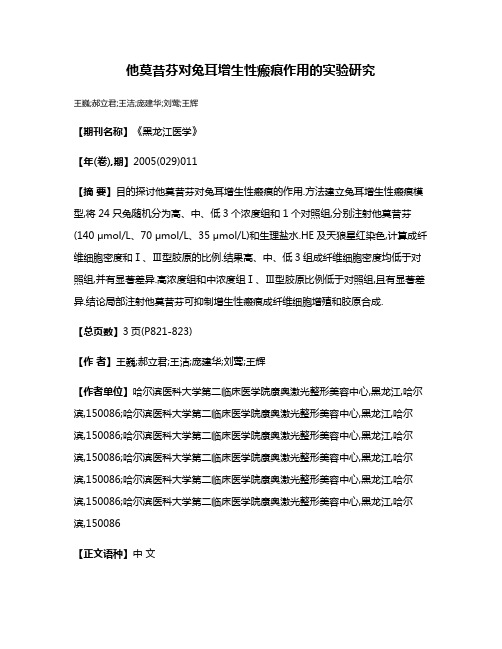 他莫昔芬对兔耳增生性瘢痕作用的实验研究