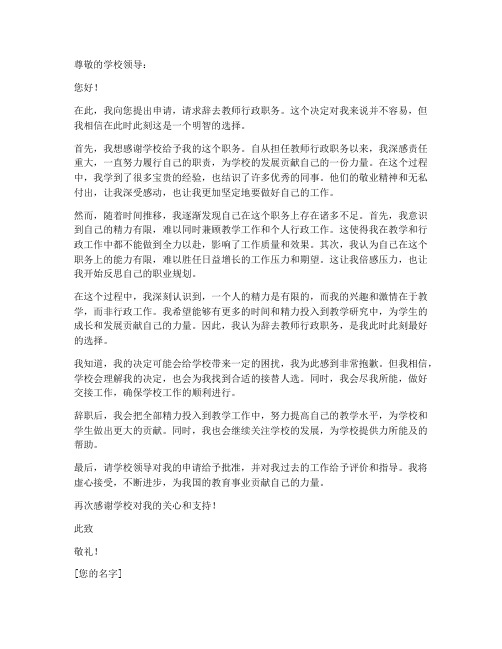 教师行政职务辞职申请书