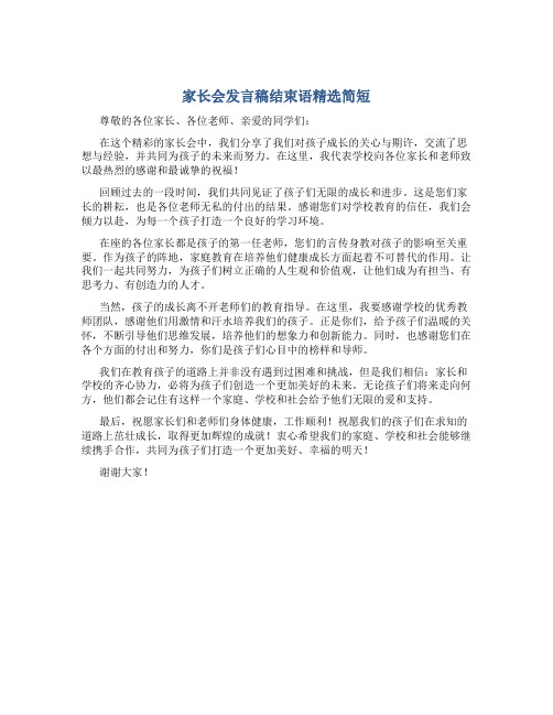 家长会发言稿结束语精选简短