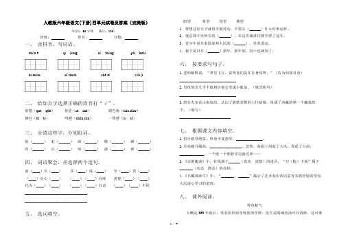 人教版六年级语文(下册)四单元试卷及答案(完美版)