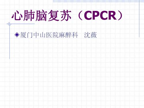 心肺脑复苏.CPCR