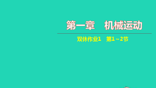 八年级物理上册第一章机械运动双休作业1第1_2节习题课件新版新人教版