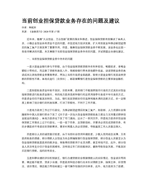 当前创业担保贷款业务存在的问题及建议