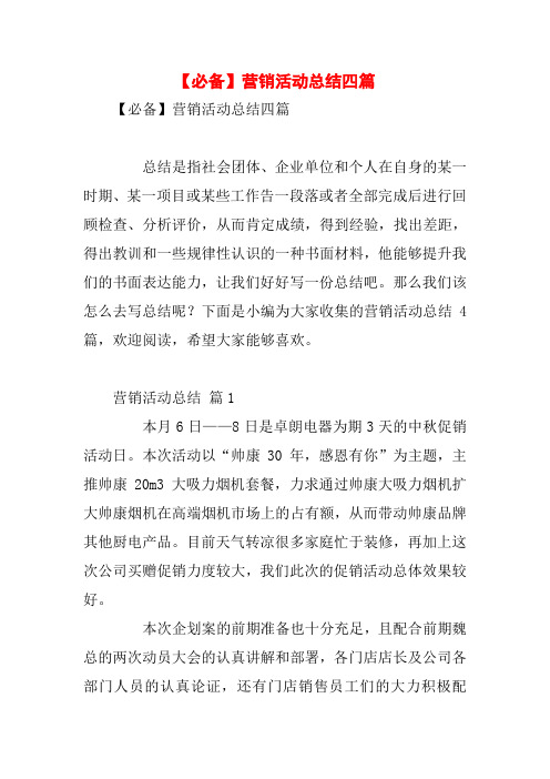 【必备】营销活动总结四篇