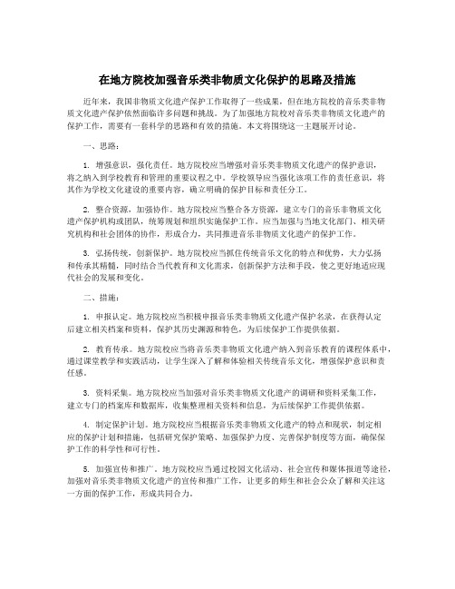 在地方院校加强音乐类非物质文化保护的思路及措施