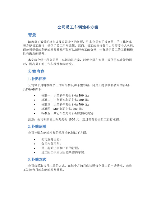 公司员工车辆油补方案