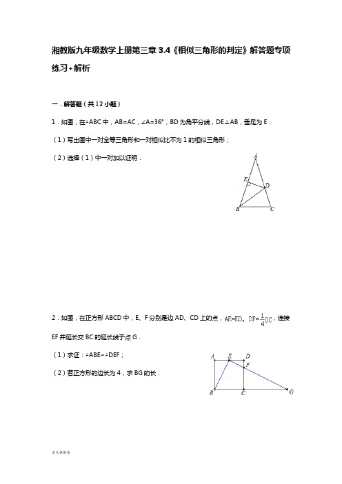 湘教版数学九年级上册第三章3.4《相似三角形的判定》解答题专项练习+解析