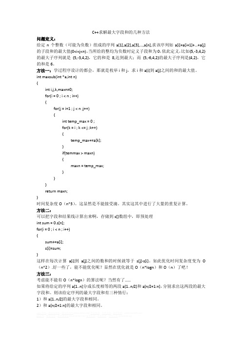 C++求解最大字段和的几种方法