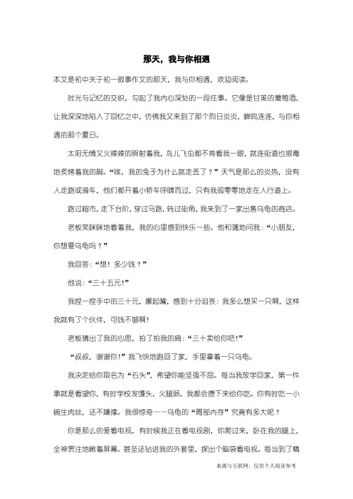 初一叙事作文:那天,我与你相遇