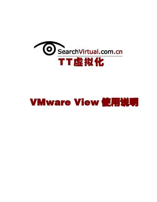 VMware View使用说明