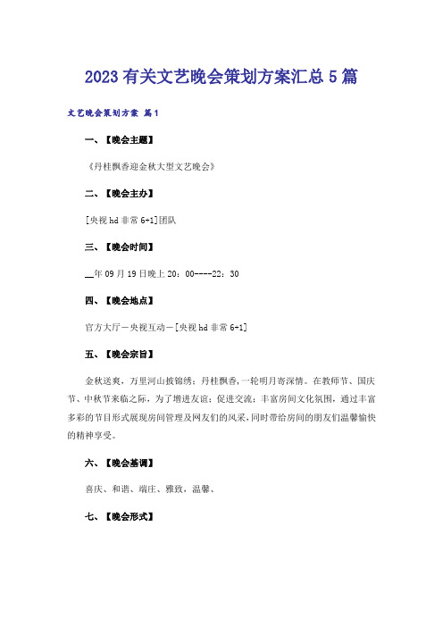 2023有关文艺晚会策划方案汇总5篇