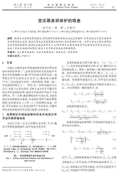 变压器差动保护的隐患 EI收录