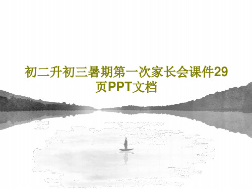 初二升初三暑期第一次家长会课件29页PPT文档共31页