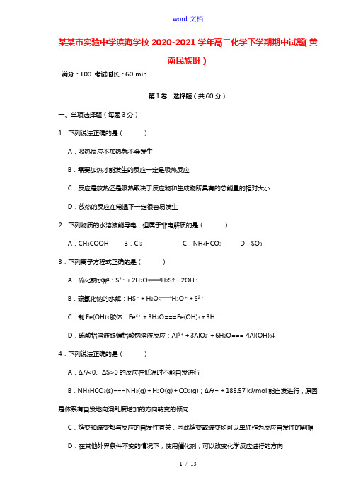 天津市实验中学滨海学校2020_2021学年高二化学下学期期中试题黄南民族班202105200252