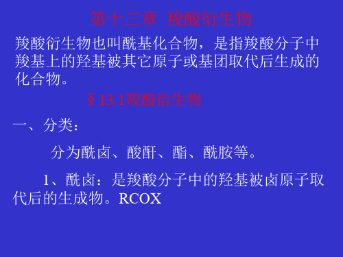 一分类分为酰卤酸酐酯酰胺等酰卤是羧酸