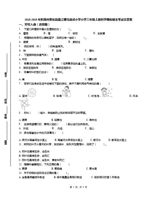 2018-2019年黔南州贵定县盘江镇马场河小学小学三年级上册科学模拟期末考试无答案