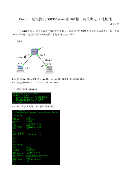 Cisco 三层交换机DHCP-Server由SIV接口网关绑定IP地址池