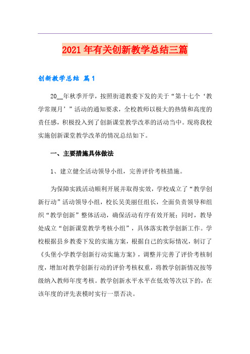 2021年有关创新教学总结三篇