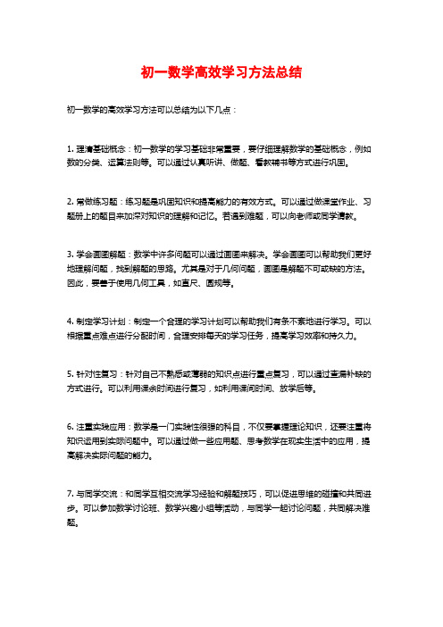 初一数学高效学习方法总结