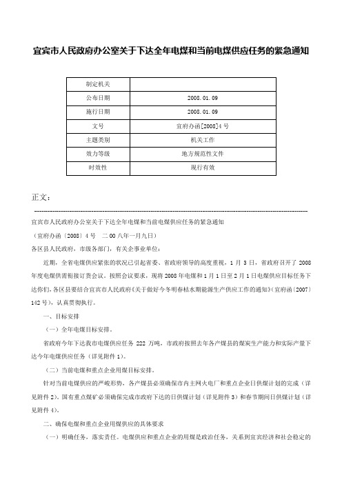 宜宾市人民政府办公室关于下达全年电煤和当前电煤供应任务的紧急通知-宜府办函[2008]4号