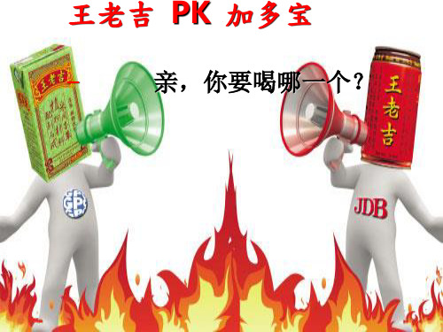 王老吉PK加多宝案例分析市场营销【精选】