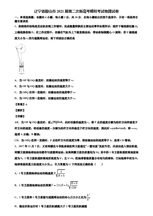 辽宁省鞍山市2021届第二次新高考模拟考试物理试卷含解析