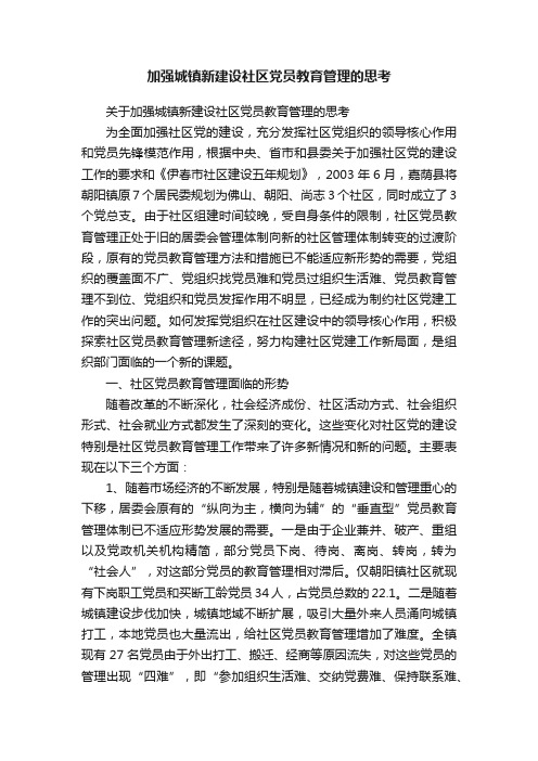 加强城镇新建设社区党员教育管理的思考