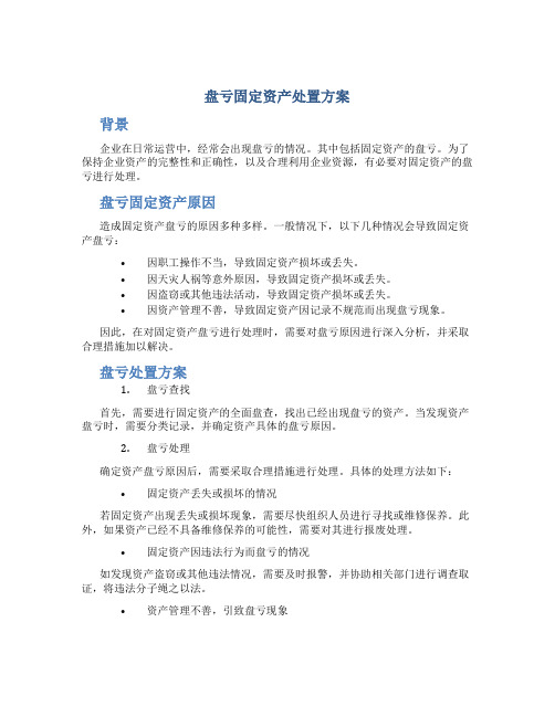 盘亏固定资产处置方案