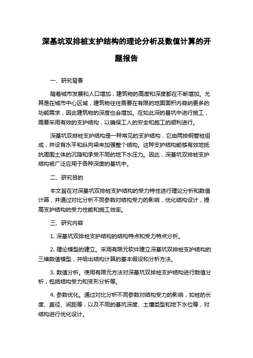 深基坑双排桩支护结构的理论分析及数值计算的开题报告