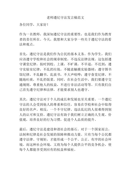 老师遵纪守法发言稿范文