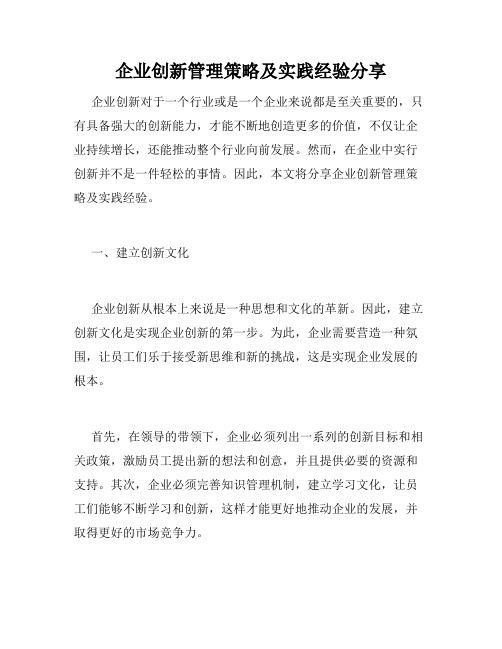 企业创新管理策略及实践经验分享