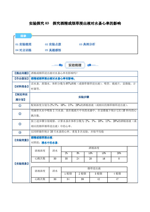 实验探究03  探究酒精或烟草浸出液对水蚤心率的影响(解析版)