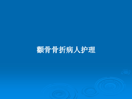 颧骨骨折病人护理PPT教案